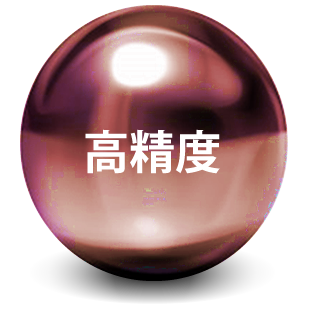 高精度
