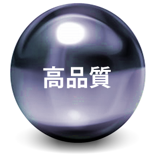 高品質